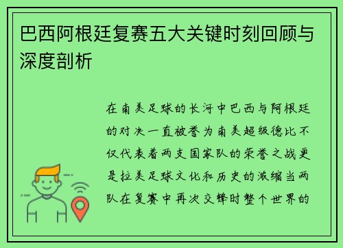 巴西阿根廷复赛五大关键时刻回顾与深度剖析