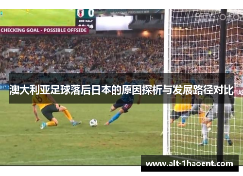 澳大利亚足球落后日本的原因探析与发展路径对比