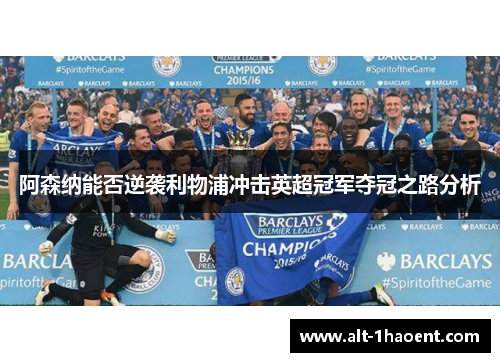 阿森纳能否逆袭利物浦冲击英超冠军夺冠之路分析