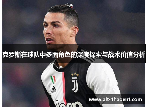 克罗斯在球队中多面角色的深度探索与战术价值分析