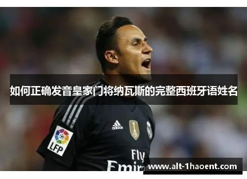 如何正确发音皇家门将纳瓦斯的完整西班牙语姓名