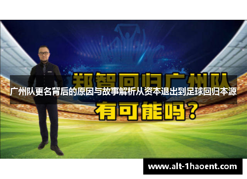 广州队更名背后的原因与故事解析从资本退出到足球回归本源