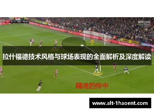 拉什福德技术风格与球场表现的全面解析及深度解读