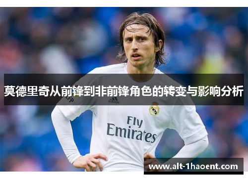 莫德里奇从前锋到非前锋角色的转变与影响分析