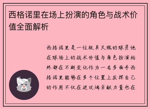 西格诺里在场上扮演的角色与战术价值全面解析