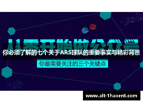 你必须了解的七个关于ARS球队的重要事实与精彩背景
