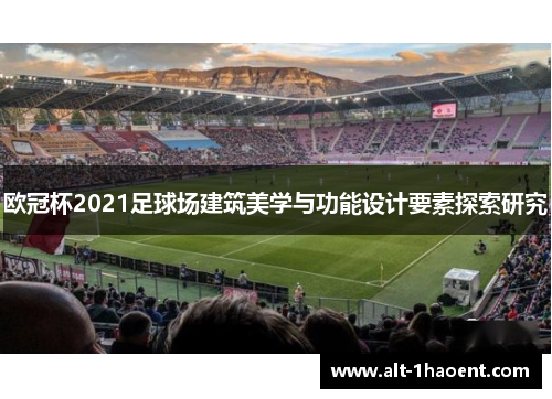 欧冠杯2021足球场建筑美学与功能设计要素探索研究