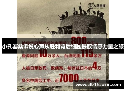 小孔塞桑诉说心声从胜利背后细腻提取情感力量之旅