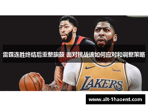雷霆连胜终结后重整旗鼓 面对挑战该如何应对和调整策略