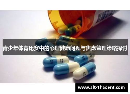 青少年体育比赛中的心理健康问题与焦虑管理策略探讨