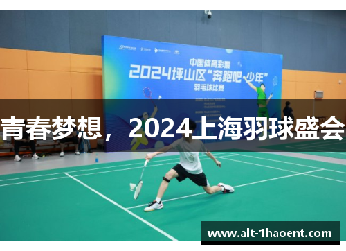 青春梦想，2024上海羽球盛会
