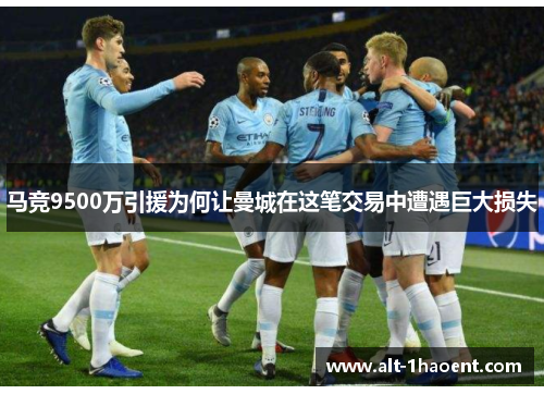 马竞9500万引援为何让曼城在这笔交易中遭遇巨大损失