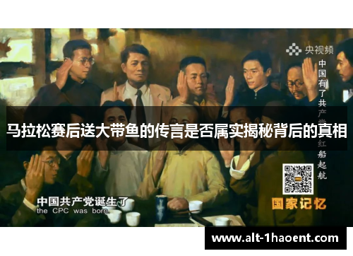 马拉松赛后送大带鱼的传言是否属实揭秘背后的真相