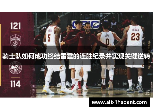 骑士队如何成功终结雷霆的连胜纪录并实现关键逆转