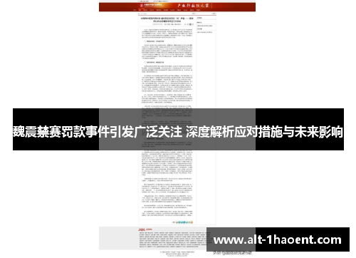 魏震禁赛罚款事件引发广泛关注 深度解析应对措施与未来影响