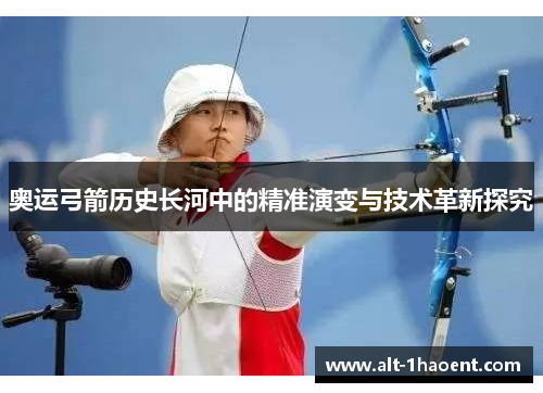 奥运弓箭历史长河中的精准演变与技术革新探究