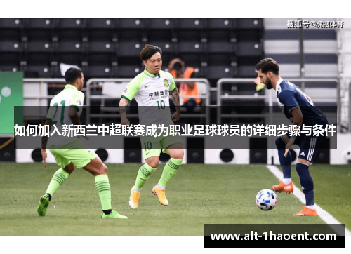 如何加入新西兰中超联赛成为职业足球球员的详细步骤与条件