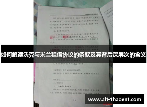 如何解读沃克与米兰租借协议的条款及其背后深层次的含义