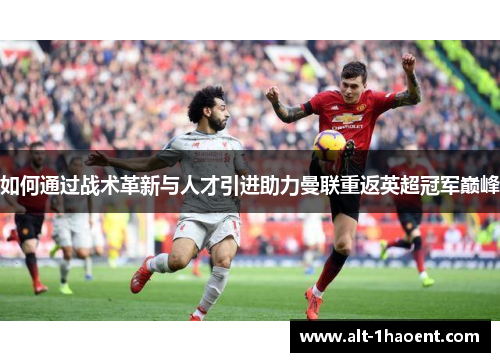 如何通过战术革新与人才引进助力曼联重返英超冠军巅峰