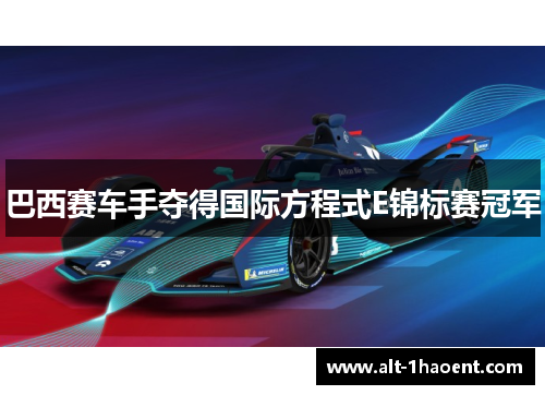巴西赛车手夺得国际方程式E锦标赛冠军