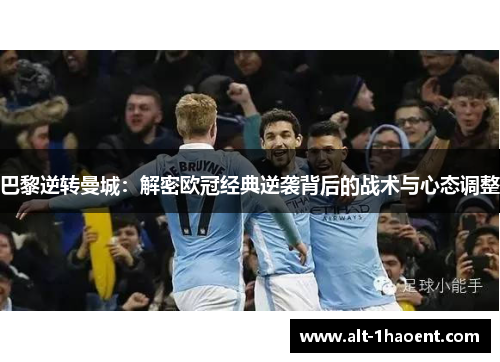 巴黎逆转曼城：解密欧冠经典逆袭背后的战术与心态调整