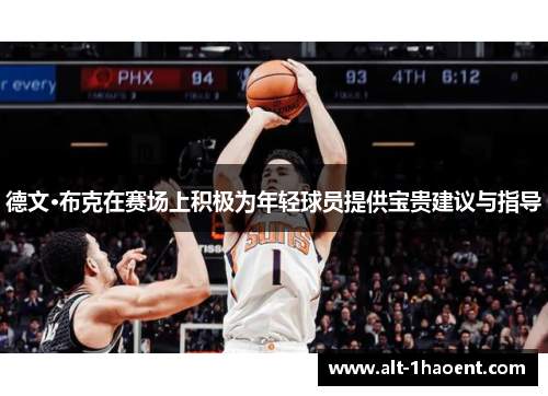 德文·布克在赛场上积极为年轻球员提供宝贵建议与指导