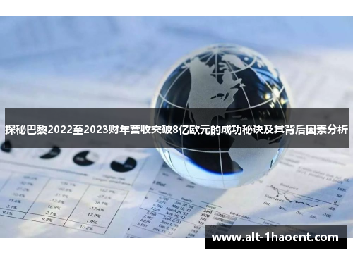 探秘巴黎2022至2023财年营收突破8亿欧元的成功秘诀及其背后因素分析