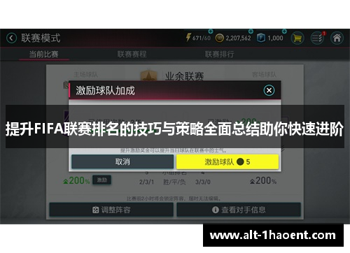 提升FIFA联赛排名的技巧与策略全面总结助你快速进阶