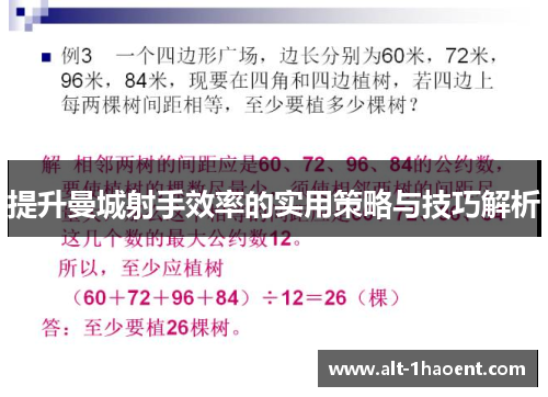 提升曼城射手效率的实用策略与技巧解析