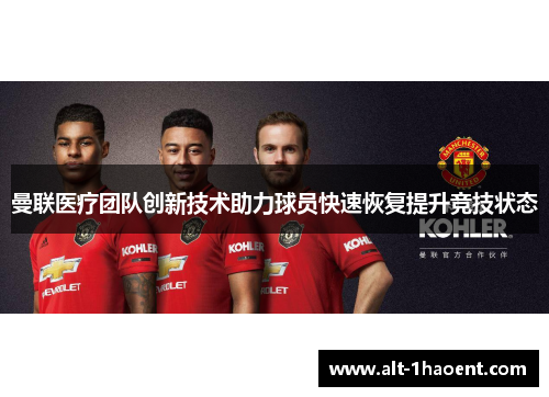 曼联医疗团队创新技术助力球员快速恢复提升竞技状态