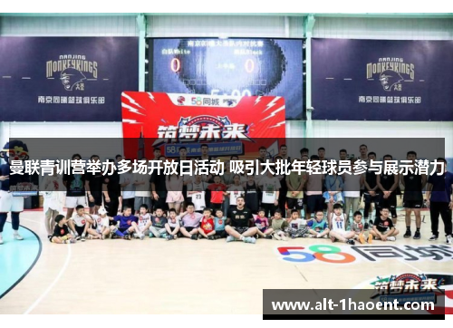 曼联青训营举办多场开放日活动 吸引大批年轻球员参与展示潜力