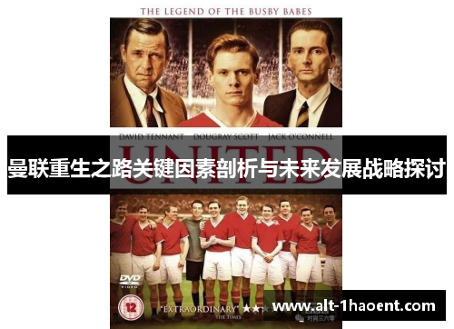 曼联重生之路关键因素剖析与未来发展战略探讨