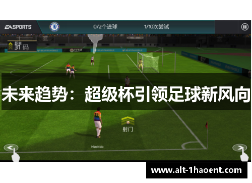未来趋势：超级杯引领足球新风向