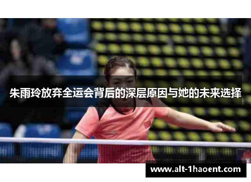 朱雨玲放弃全运会背后的深层原因与她的未来选择