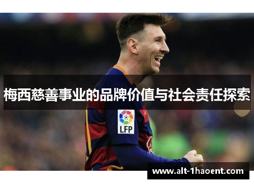 梅西慈善事业的品牌价值与社会责任探索