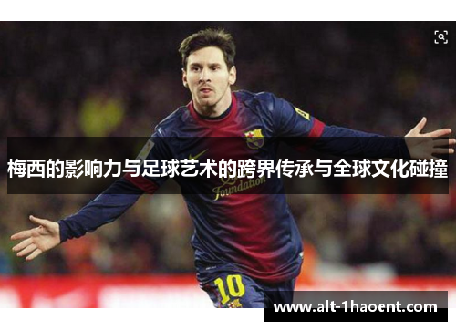 梅西的影响力与足球艺术的跨界传承与全球文化碰撞