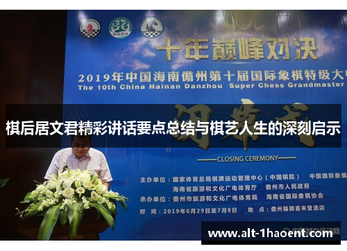 棋后居文君精彩讲话要点总结与棋艺人生的深刻启示