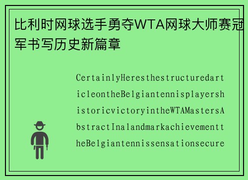 比利时网球选手勇夺WTA网球大师赛冠军书写历史新篇章