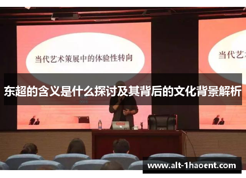 东超的含义是什么探讨及其背后的文化背景解析