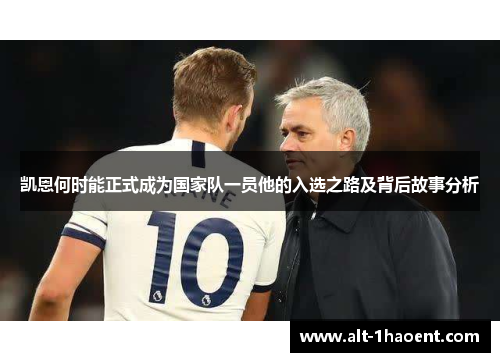 凯恩何时能正式成为国家队一员他的入选之路及背后故事分析