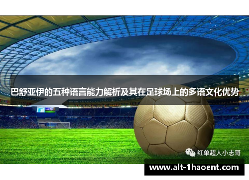 巴舒亚伊的五种语言能力解析及其在足球场上的多语文化优势