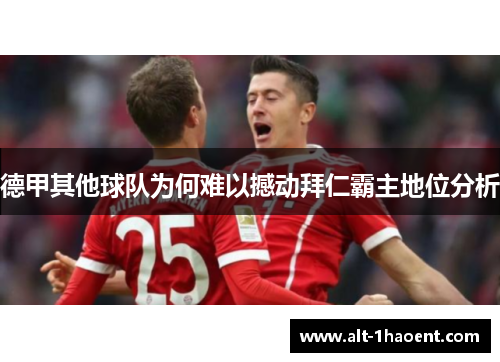 德甲其他球队为何难以撼动拜仁霸主地位分析