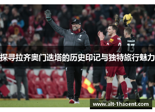 探寻拉齐奥门迭塔的历史印记与独特旅行魅力