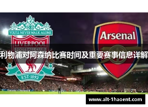 利物浦对阿森纳比赛时间及重要赛事信息详解