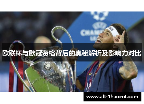 欧联杯与欧冠资格背后的奥秘解析及影响力对比