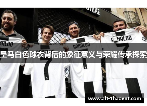 皇马白色球衣背后的象征意义与荣耀传承探索