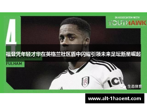 福登凭年轻才华在英格兰社区盾中闪耀引领未来足坛新星崛起