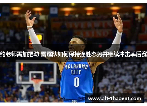 约老师需加把劲 雷霆队如何保持连胜态势并继续冲击季后赛 约老师需加把劲 雷霆队如何保持连胜态势并继续冲击季后赛