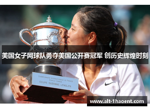 美国女子网球队勇夺美国公开赛冠军 创历史辉煌时刻