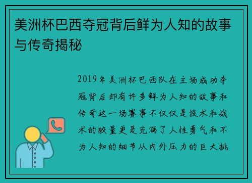 美洲杯巴西夺冠背后鲜为人知的故事与传奇揭秘